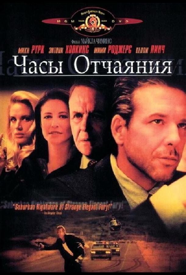 Постер к Часы отчаяния (1990)