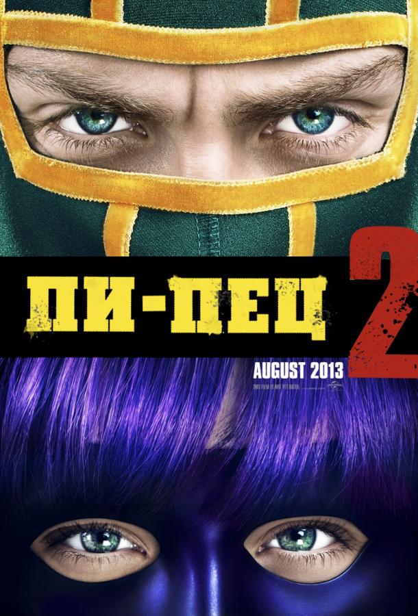 Постер к Пипец 2 (2013)