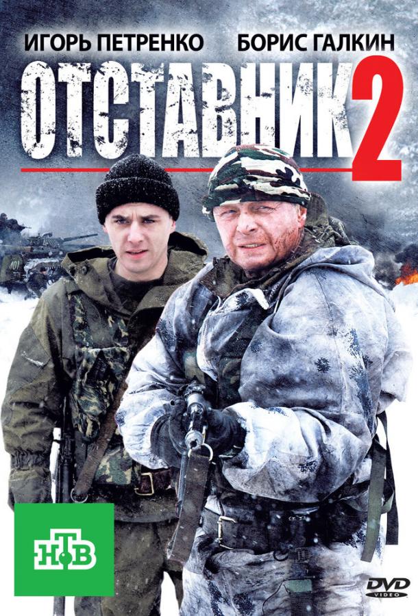 Постер к Отставник 2 (2010)