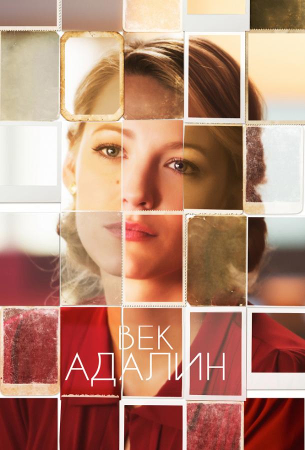Постер к Век Адалин (2015)