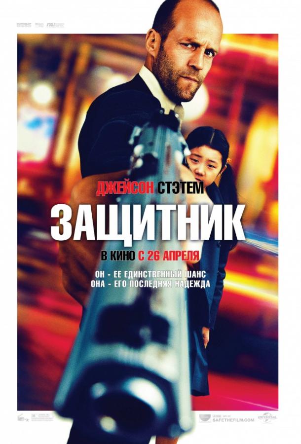 Постер к Защитник (2012)