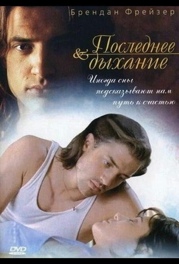 Постер к Последнее дыхание (1997)