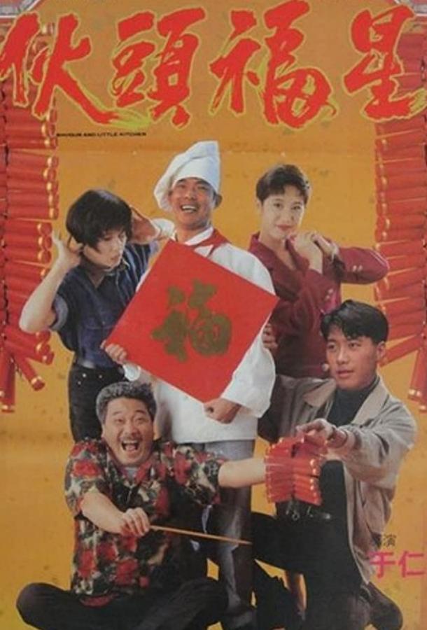 Постер к Сегун и маленькая кухня (1992)