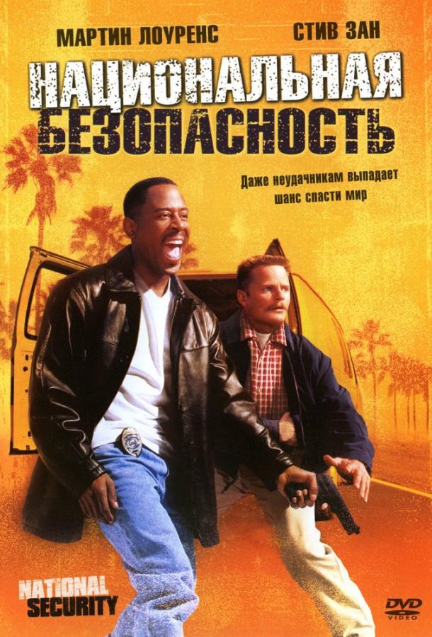 Постер к Национальная безопасность (2003)