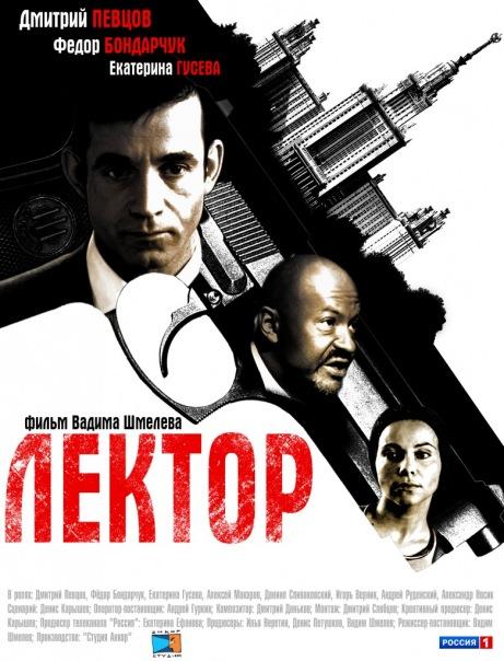 Постер к Лектор (1 сезон)