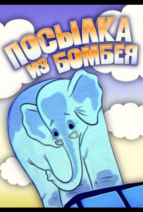 Постер к Посылка из Бомбея (1983)