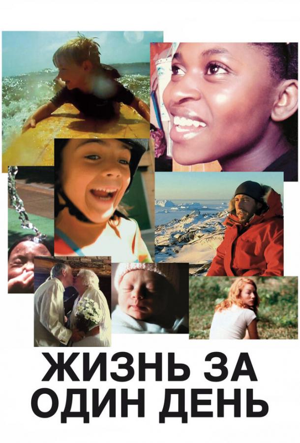 Постер к Жизнь за один день (2011)