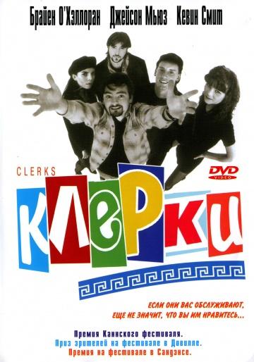 Постер к Клерки (1994)