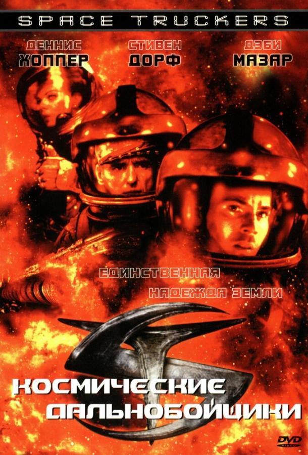 Постер к Космические дальнобойщики (1996)