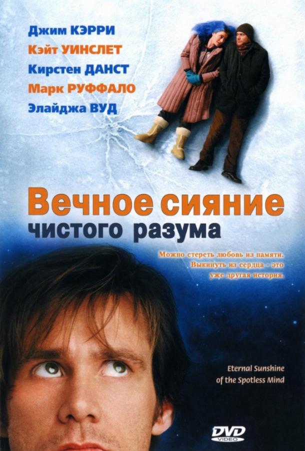 Постер к Вечное сияние чистого разума (2004)