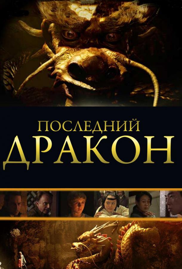 Постер к Последний дракон: В поисках магической жемчужины (2011)