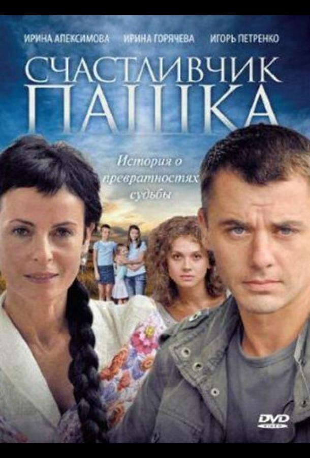 Постер к Счастливчик Пашка (1 сезон)