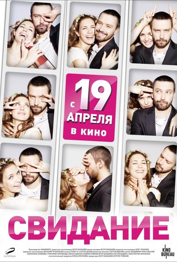 Постер к Свидание (2012)