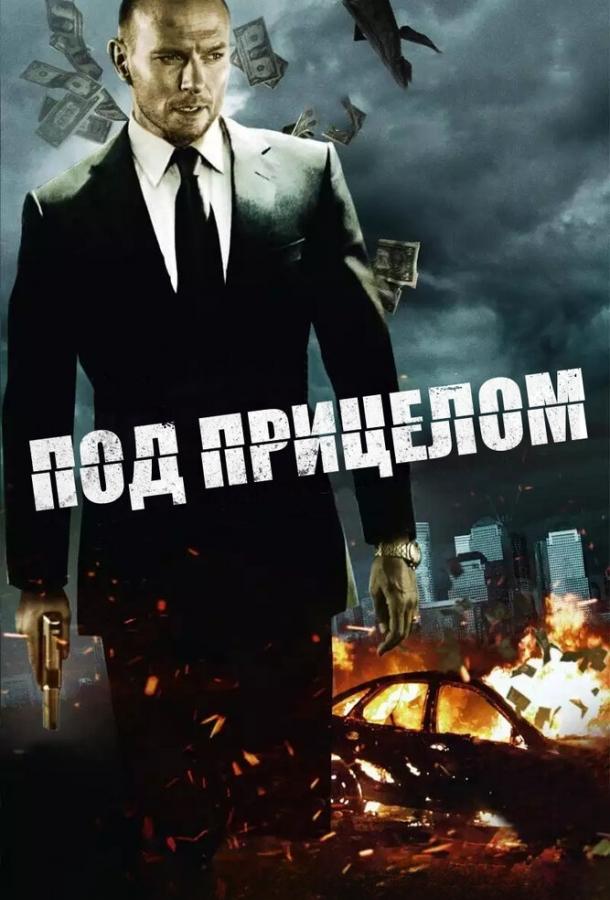Постер к Под прицелом (2011)