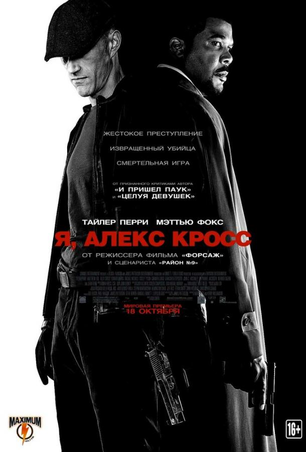 Постер к Я, Алекс Кросс (2012)