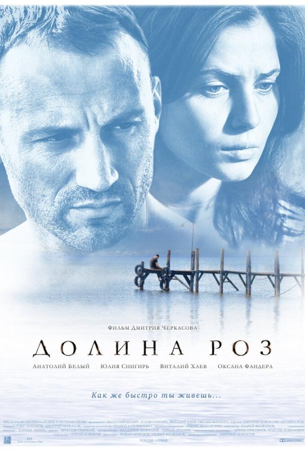 Постер к Долина роз (2011)