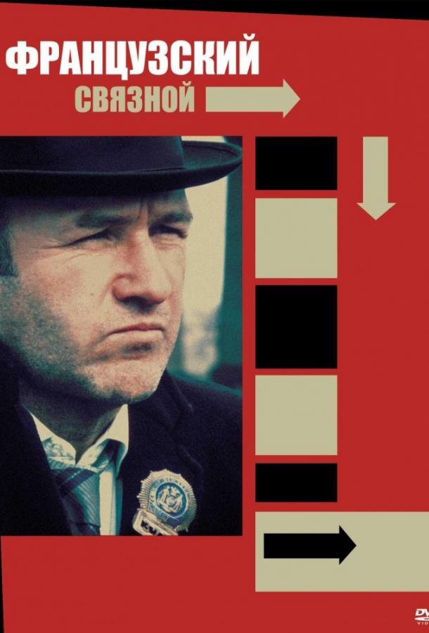 Постер к Французский связной (1971)