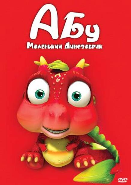 Постер к Абу. Маленький динозаврик (1 сезон)
