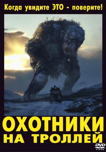 Постер к Охотники на троллей (2010)