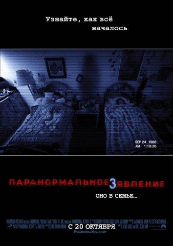 Постер к Паранормальное явление 3 (2011)