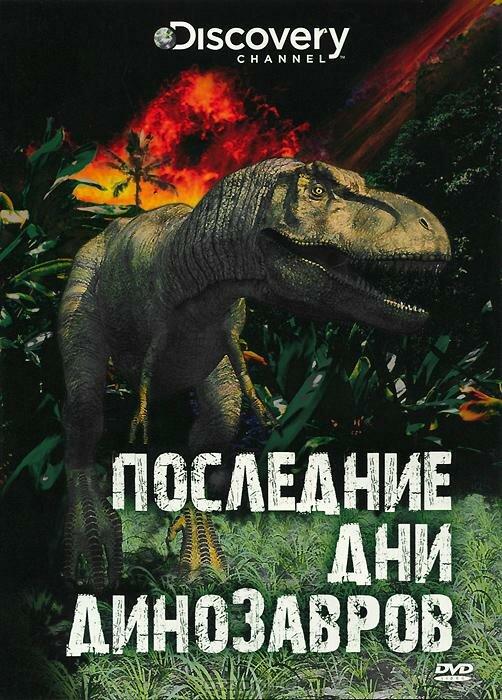 Постер к Последние дни динозавров (2010)