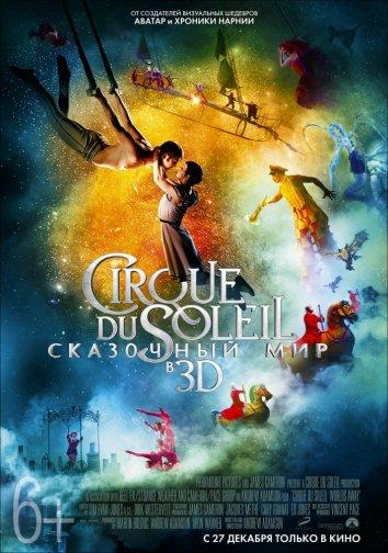 Постер к Cirque du Soleil: Сказочный мир (2012)