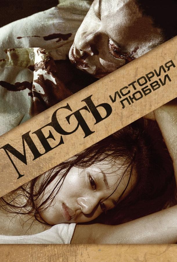 Постер к Месть: История любви (2010)