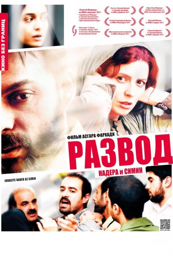Постер к Развод Надера и Симин (2011)