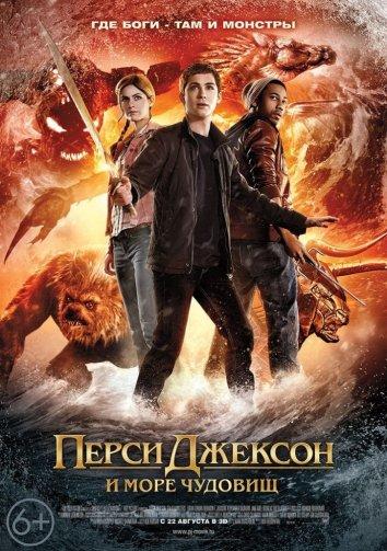 Постер к Перси Джексон и Море чудовищ (2013)
