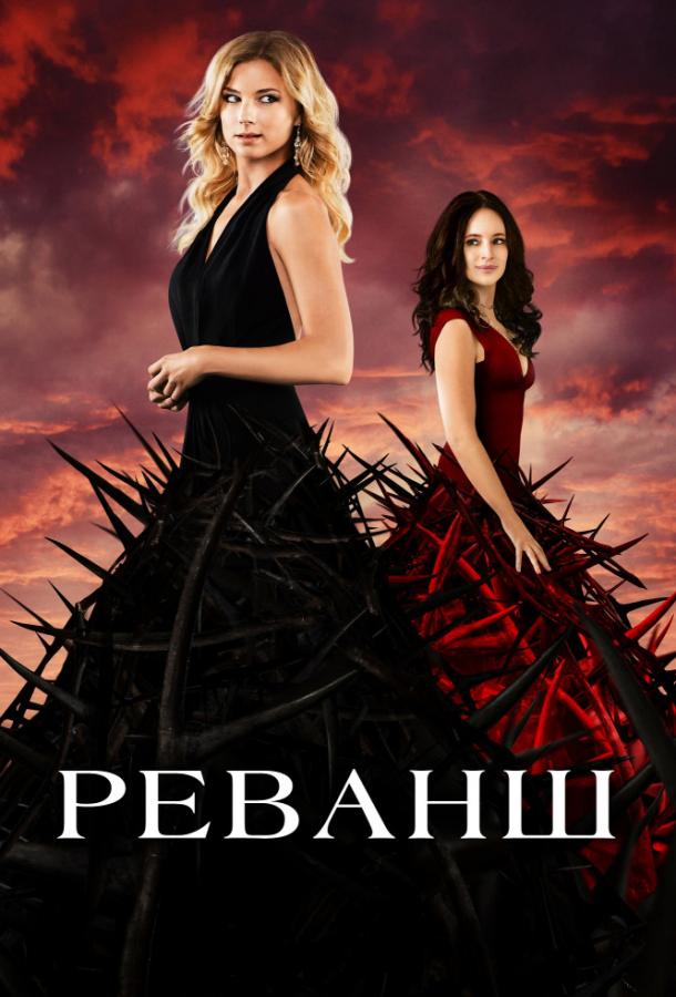 Постер к Реванш (1-4 сезон)