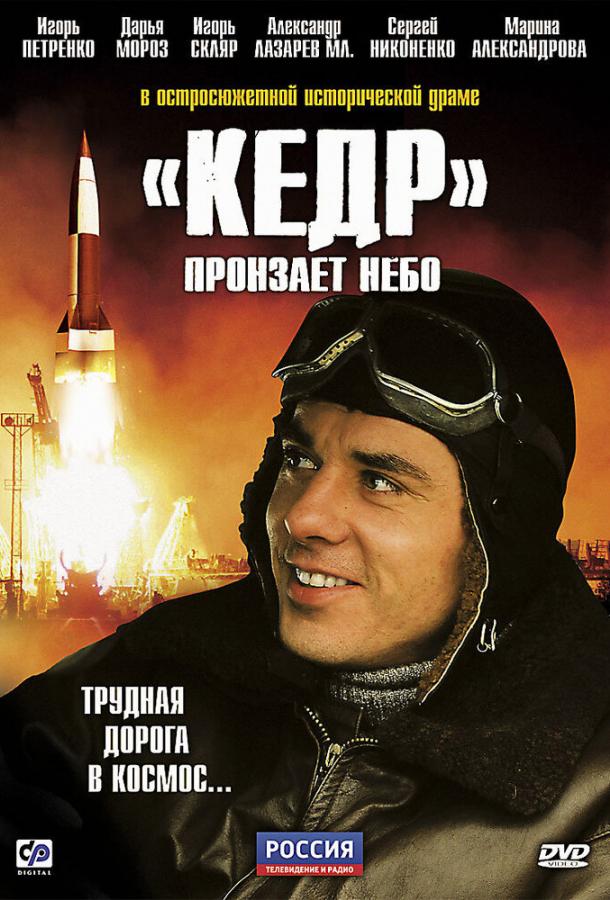 Постер к «Кедр» пронзает небо (1 сезон)