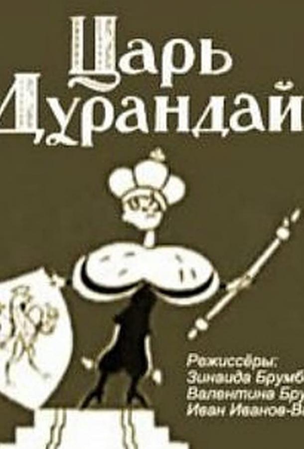 Постер к Сказка о царе Дурандае (1934)