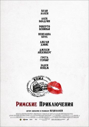 Постер к Римские приключения (2012)