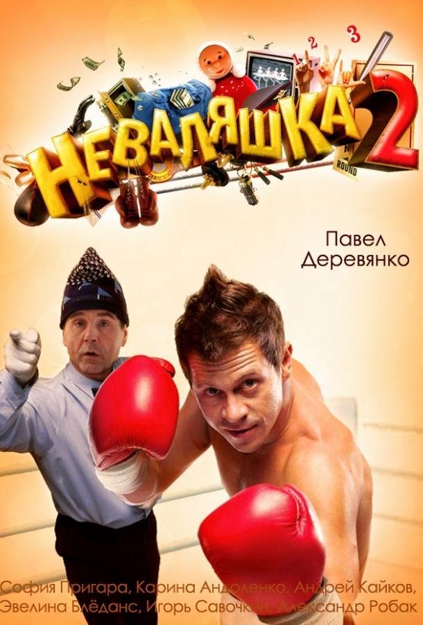 Постер к Неваляшка 2 (2014)