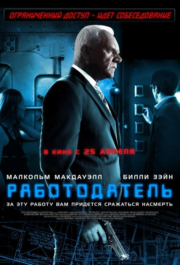 Постер к Работодатель (2012)