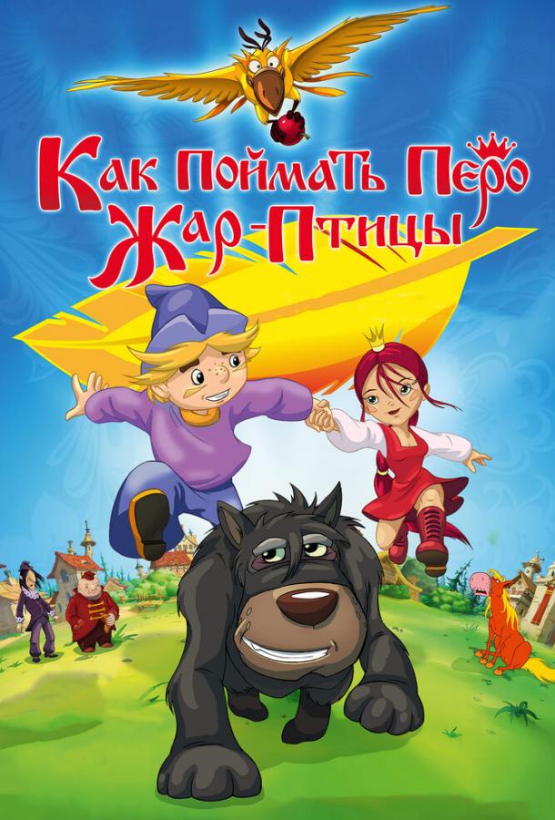 Постер к Как поймать перо Жар-Птицы (2013)