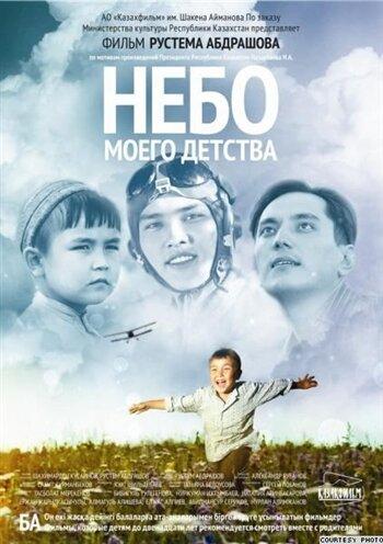 Постер к Небо моего детства (2011)