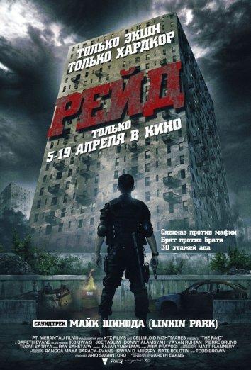 Постер к Рейд (2011)
