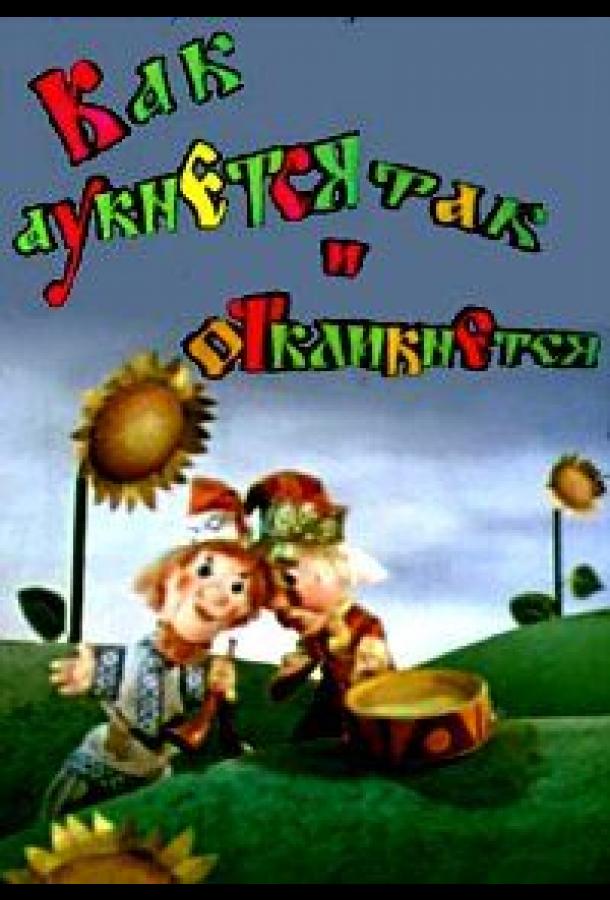 Постер к Как аукнется, так и откликнется (1975)