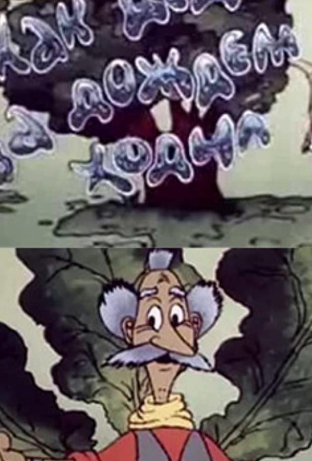 Постер к Как дед за дождём ходил (1986)