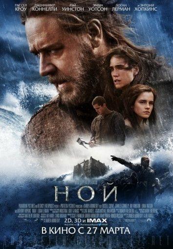 Постер к Ной (2014)