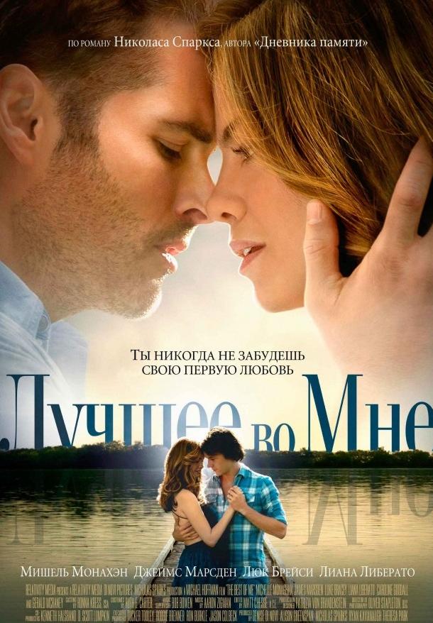 Постер к Лучшее во мне (2014)