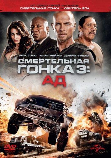 Постер к Смертельная гонка 3: Ад (2012)
