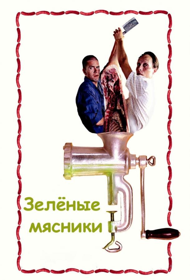 Постер к Зеленые мясники (2003)