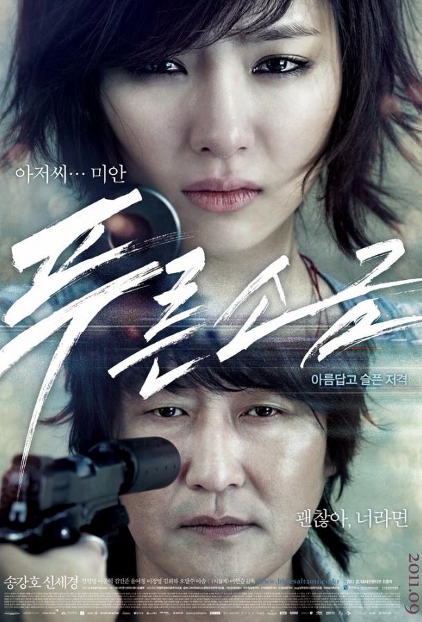 Постер к Голубая соль (2011)