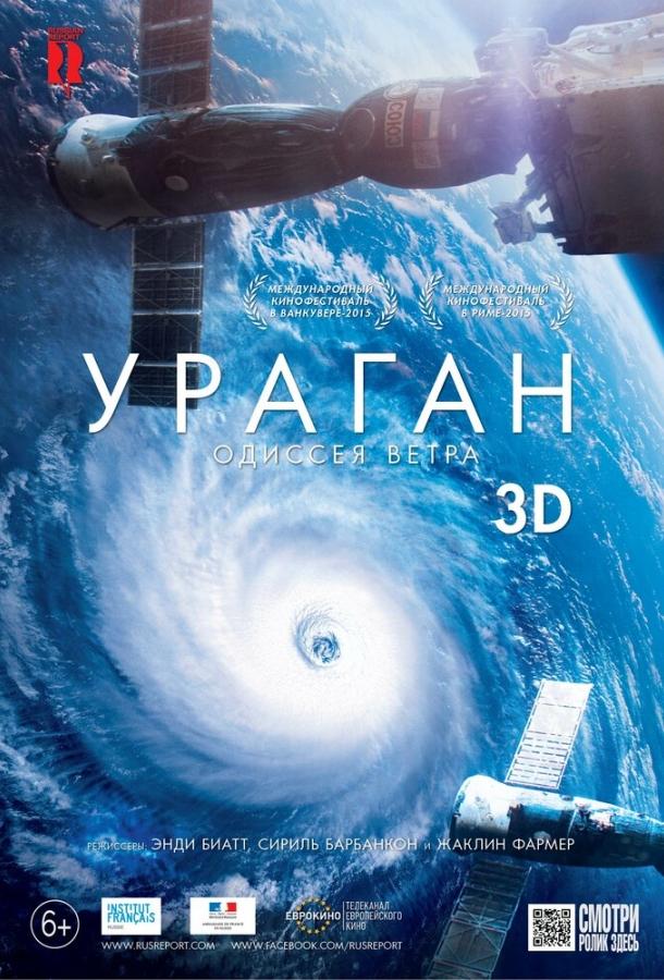 Постер к Ураган: Одиссея ветра (2015)