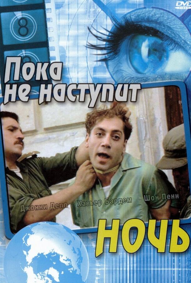 Постер к Пока не наступит ночь (2000)