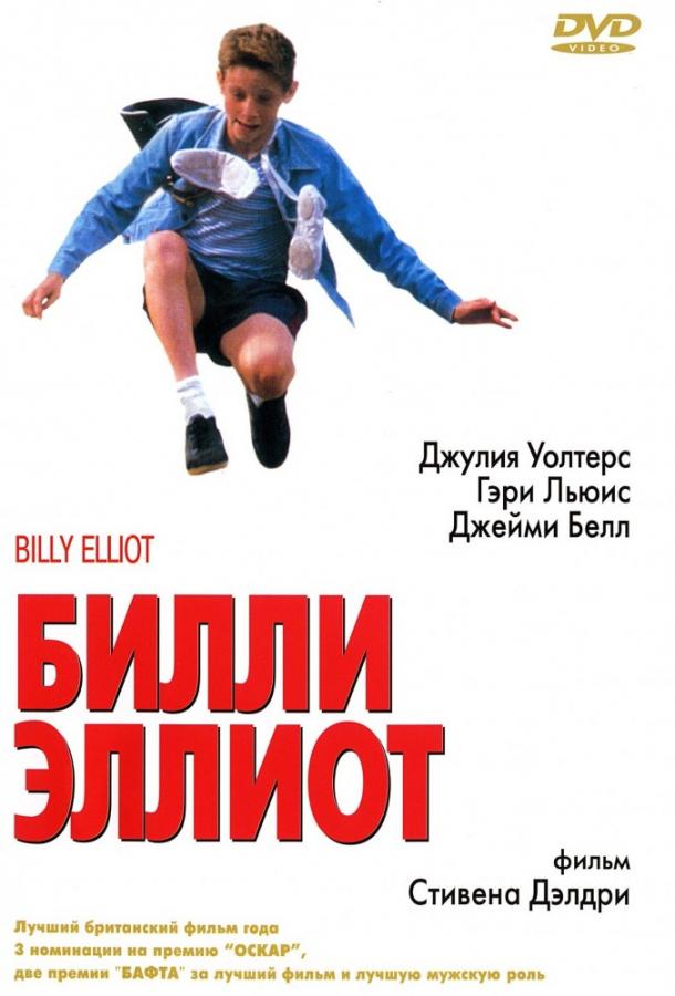 Постер к Билли Эллиот (2000)
