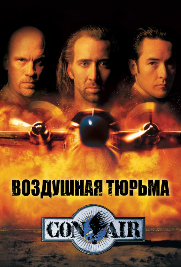 Постер к Воздушная тюрьма (1997)