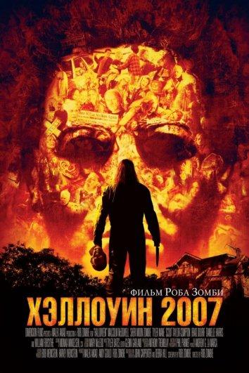 Постер к Хэллоуин 2007 (2007)